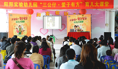 ”三公仔,爱子有方“番禺阳阳实验幼儿园现场